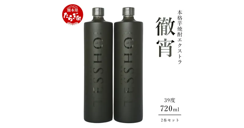 【ふるさと納税】本格芋焼酎 エクストラ徹宵 720ml×2本セット 酒 お酒 原酒 アルコール 39度 本格焼酎 芋焼酎 エクストラ 徹宵 金賞 無濾過 芋 国産 常温 ギフト 贈り物 熊本県 多良木町 送料無料