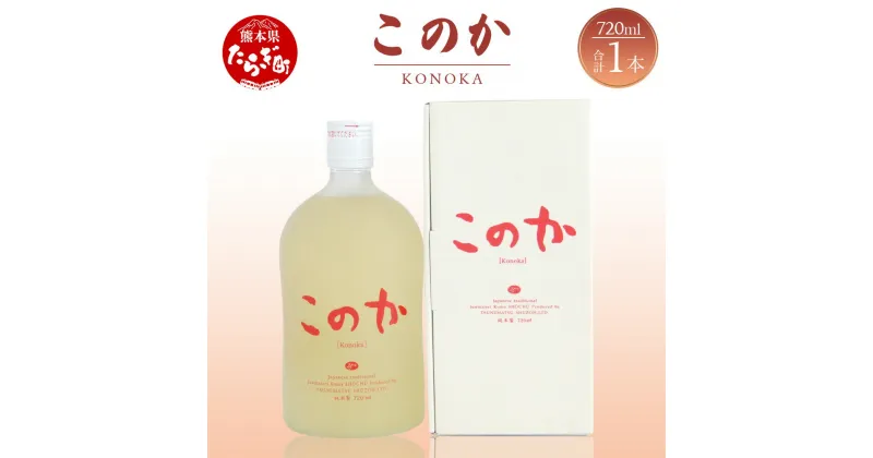 【ふるさと納税】本格純米焼酎 このか 化粧箱入り 720ml 1本 酒 お酒 アルコール 25度 本格焼酎 純米焼酎 米焼酎 焼酎 ブレンド 米 米麹 熟成 まろやか 国産 常温 ギフト 贈り物 熊本県 多良木町 送料無料