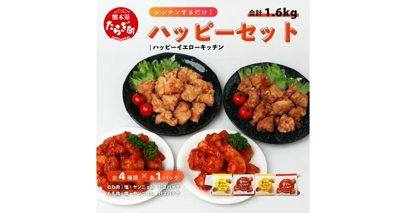 【ふるさと納税】ハッピーセット 合計1.6kg 4種×400g もも塩からあげ むね塩からあげ ヤンニョムだれ からあげ 秘伝のタレ 唐揚げ おかず お惣菜 簡単 レンジ 調理済み 真空パック 胸肉 もも肉 幸せのからあげ 国産 冷凍 送料無料