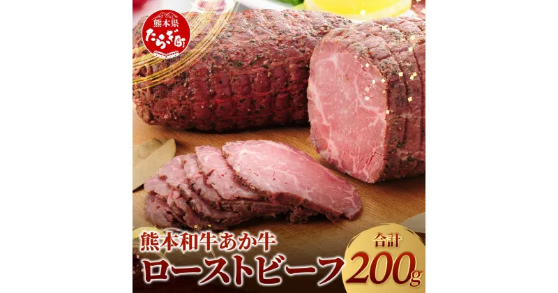 【ふるさと納税】熊本県産 あか牛 ローストビーフ 200g セット ソース付 自社牧場 あか牛 モモ 肉 ジューシー 霜降り ブロック 和牛 牛肉 お肉 赤身 肉 赤牛 冷凍 国産 熊本県産 特製スパイス お取り寄せ グルメ おつまみ パーティ 送料無料