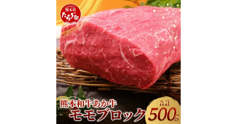 【ふるさと納税】熊本県産 くまもと あか牛 モモ ブロック 500g 牛肉 冷凍 モモ 国産 熊本 赤牛 肉 お肉 にく 赤身 ブロック肉 ローストビーフ ステーキ 焼肉 脂肪分控えめ 年内発送 年内配送 凝縮赤身 送料無料