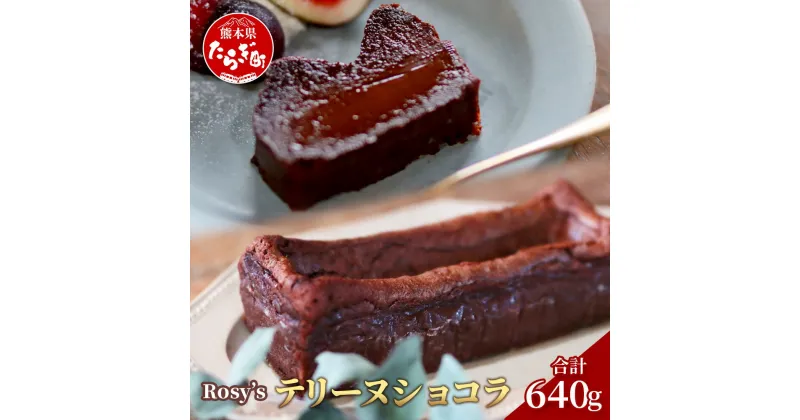 【ふるさと納税】Rosy’s テリーヌショコラ 640g バレンタイン ショコラ チョコ チョコレート ケーキ デザート スイーツ テリーヌ 濃厚 バレンタインチョコ おやつ おしゃれ 洋菓子 熊本県 多良木町 送料無料