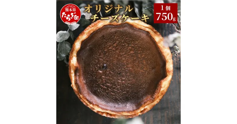 【ふるさと納税】オリジナルチーズケーキ 750g Rosy’s チーズ クリームチーズ チーズケーキ ケーキ デザート おやつ スイーツ 甘さ控えめ レモン風味 お菓子 手土産 ギフト 贈答品 洋菓子 クリスマスケーキ 熊本県 多良木町 送料無料