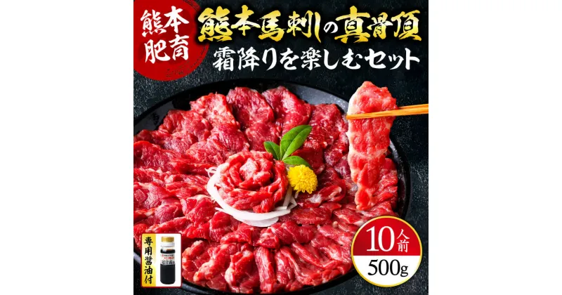 【ふるさと納税】 熊本馬刺しの真骨頂 「霜降り」を 楽しむ セット 50g×10P 計500g 中トロ 小分け 専用醤油 馬肉 馬刺し 馬刺 バサシ 霜降り グルメ おつまみ ヘルシー 高タンパク 低カロリー 利他フーズ 疲労回復 鉄分 冷凍 熊本県 熊本 熊本名物 送料無料