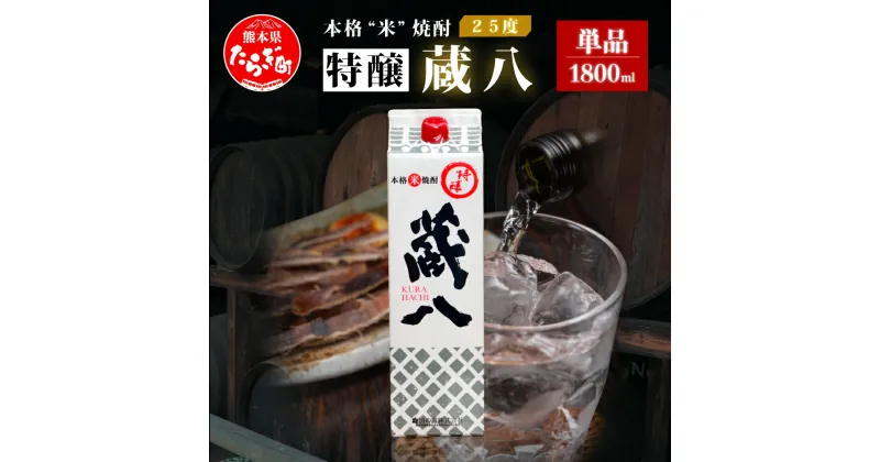 【ふるさと納税】【発送時期が選べる】球磨焼酎 特醸 蔵八 1800ml 25度 酒 お酒 アルコール 本格焼酎 米焼酎 焼酎 パック 米 米麹 多良木町産 ギフト 贈り物 房の露株式会社 熊本県 多良木町 送料無料 039-0123