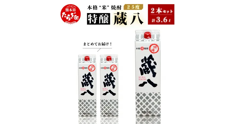 【ふるさと納税】【発送時期が選べる】球磨焼酎 特醸 蔵八 1800ml×2本 25度 酒 お酒 アルコール 本格焼酎 米焼酎 焼酎 パック 米 米麹 多良木町産 ギフト 贈り物 2本セット セット 房の露株式会社 熊本県 多良木町 送料無料