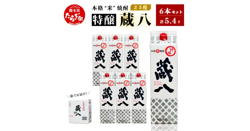 【ふるさと納税】【発送時期が選べる】球磨焼酎 特醸 蔵八 1800ml×6本 25度 酒 お酒 アルコール 本格焼酎 米焼酎 焼酎 パック 米 米麹 多良木町産 ギフト 贈り物 6本セット セット 房の露株式会社 熊本県 多良木町 送料無料