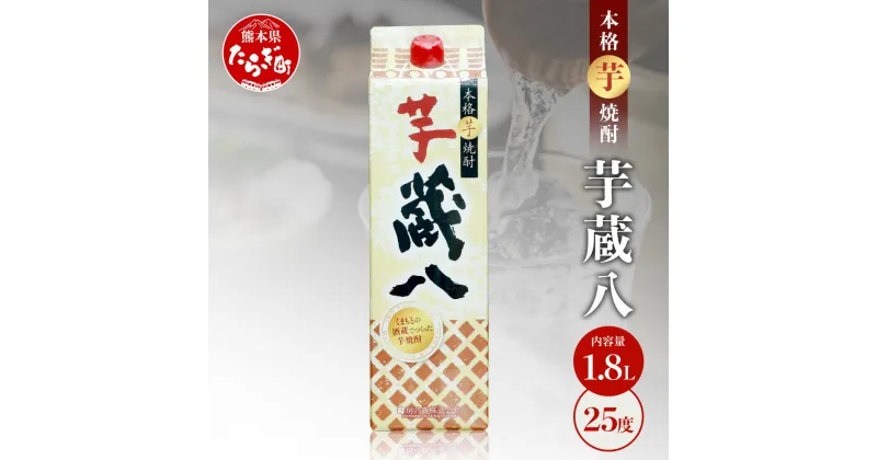 【ふるさと納税】【発送時期が選べる】球磨焼酎 芋 蔵八1800ml 25度 酒 お酒 アルコール 本格焼酎 芋焼酎 焼酎 パック 芋 多良木町産 ギフト 贈り物 房の露株式会社 熊本県 多良木町 送料無料