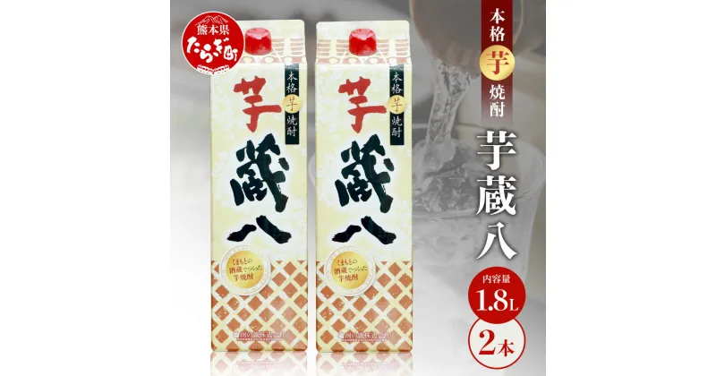 【ふるさと納税】【発送時期が選べる】球磨焼酎 芋 蔵八 1800ml×2本 25度 酒 お酒 アルコール 本格焼酎 芋焼酎 焼酎 パック 芋 多良木町産 ギフト 贈り物 2本セット セット 房の露株式会社 熊本県 多良木町 送料無料