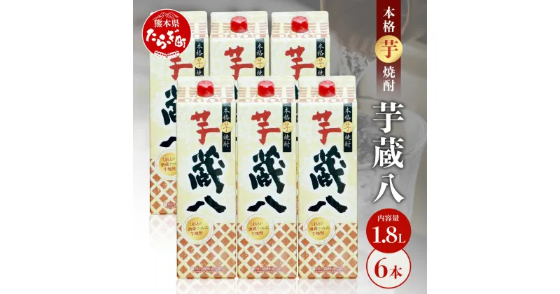 【ふるさと納税】【発送時期が選べる】球磨焼酎 芋 蔵八 1800ml×6本 25度 酒 お酒 アルコール 本格焼酎 芋焼酎 焼酎 パック 芋 多良木町産 ギフト 贈り物 6本セット セット 房の露株式会社 熊本県 多良木町 送料無料 039-0128