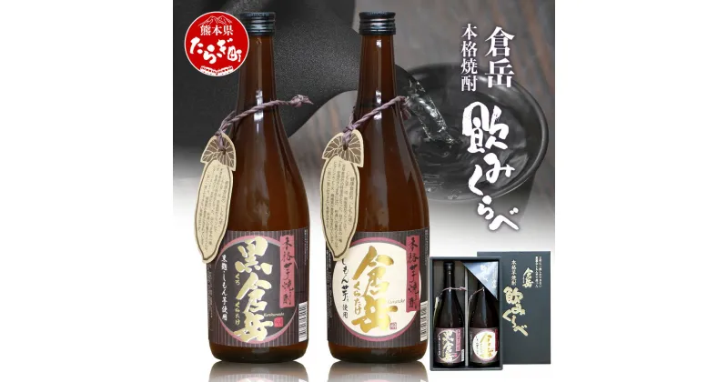 【ふるさと納税】【発送時期が選べる】房の露 こだわり 芋焼酎 飲みくらべセット A 倉岳・黒倉岳 720ml×2本 酒 お酒 アルコール 25度 本格焼酎 芋焼酎 焼酎 芋 飲み比べ ギフト 贈り物 2本セット セット 房の露株式会社 熊本県 多良木町 送料無料