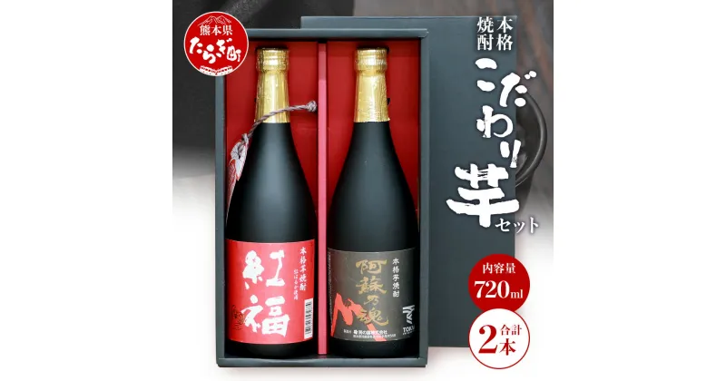 【ふるさと納税】【発送時期が選べる】房の露 こだわり 芋焼酎 飲みくらべセット B 紅福・阿蘇の魂 720ml×2本 お酒 アルコール 25度 芋焼酎 焼酎 芋 紫芋 飲み比べ ギフト 贈り物 2本セット セット 房の露株式会社 熊本県 多良木町 送料無料