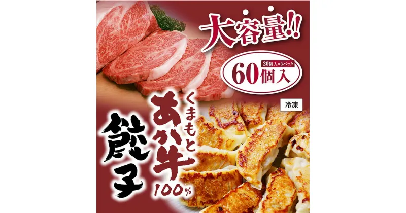 【ふるさと納税】熊本県産 GI認証取得 くまもとあか牛100% 餃子 60個 (20個入り×3) ぎょうざ ギョウザ お肉 肉 牛肉 赤身 国産牛 和牛 あか牛 熊本県産 冷凍 たっぷり おかず お惣菜 送料無料