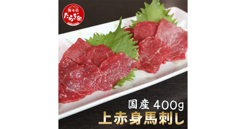 【ふるさと納税】国産上赤身 馬刺し 熊本 400g ばさし 馬刺 馬刺し 馬肉 肉 馬 赤身 あっさり ヘルシー お取り寄せ グルメ 家ご飯 ギフト 贈り物 記念日 ごちそう 熊本県 熊本 多良木町 送料無料