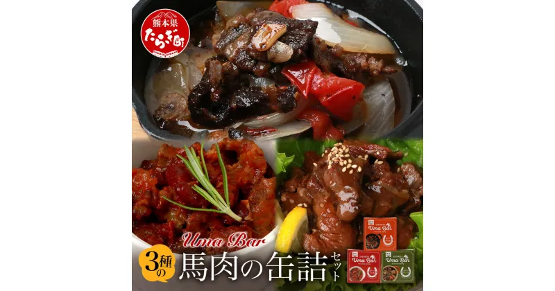 【ふるさと納税】※11月から寄附額改定※【UmaBar】 馬肉 缶詰 3種 9個セット アヒージョ トマト煮 焼肉風 キャンプ アウトドア 非常食 簡単 手軽 非常食 熊本県 本場 世界的衛生基準SQF認証取得 送料無料