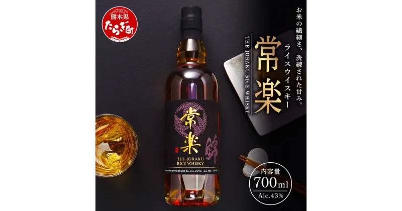 【ふるさと納税】熊本人吉・球磨盆地の蔵元が新たな挑戦「RICE WHISKY常楽」 700ml 43度 ウイスキー 洋酒 ハイボール お米のウイスキー 国産 ウヰスキー ウィスキー 酒 焼酎蔵 送料無料