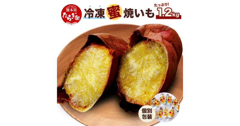 【ふるさと納税】2024年11月～順次発送【冷凍】 蜜 焼いも 真空 合計1.2kg （120g×10袋）しっとり 甘い 焼芋 焼き芋 ヤキイモ やきいも おいも さつまいも 野菜 さつま芋 紅はるか 個包装 特殊製法 スイーツ デザート お菓子 おやつ 九州産 国産 熊本県 多良木町 送料無料