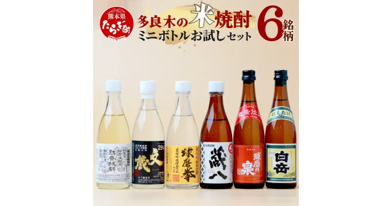 【ふるさと納税】多良木の米焼酎 飲み比べ お試しセット ミニボトル・6銘柄 お酒 酒 球磨焼酎 米焼酎 梅酒 焼酎 しょうちゅう 飲み比べ セット 球磨 詰め合わせ 九州 熊本県 多良木町 送料無料