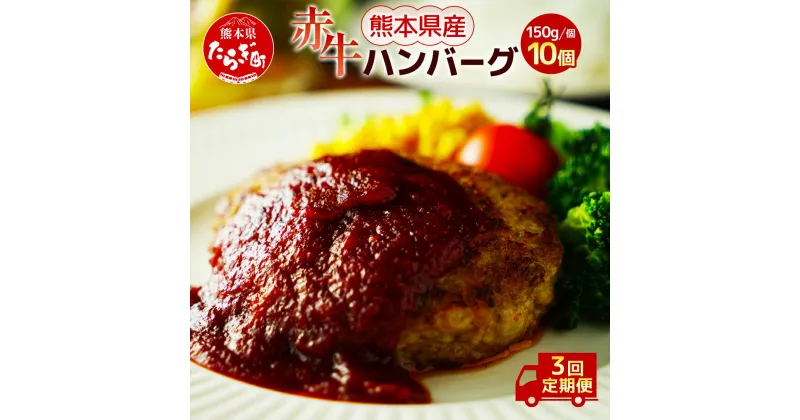 【ふるさと納税】【定期便3回】熊本県産 赤牛 ハンバーグ 計1.5kg ( 150g×10個 ) 牛肉 肉 赤牛 あか牛 手作り おかず 簡単調理 国産 九州 熊本県産 冷凍配送 熊本県 多良木町 送料無料