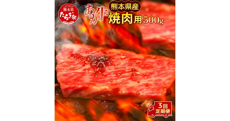 【ふるさと納税】【定期便3回】熊本県産 和牛 肥後のあか牛 焼肉用 500g ×3回 計1.5kg 牛肉 赤身 焼き肉 定期便 定期配送 あか牛 牛肉 肉 お肉 あか牛 焼き肉 スライス バーベキュー グルメ 肥後 国産 九州 熊本県産 冷凍配送 熊本県 多良木町 定期便 送料無料