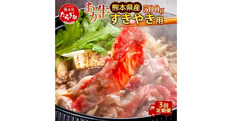 【ふるさと納税】＜ 定期便 3回＞ 熊本県産 和牛 肥後のあか牛 すき焼き用 合計1.5kg 500g×3回 牛肉 肉 お肉 あか牛 肥後 スライス すき焼き おかず すきやき 惣菜 グルメ 九州 熊本県産 冷凍配送 熊本県 多良木町 定期便 送料無料