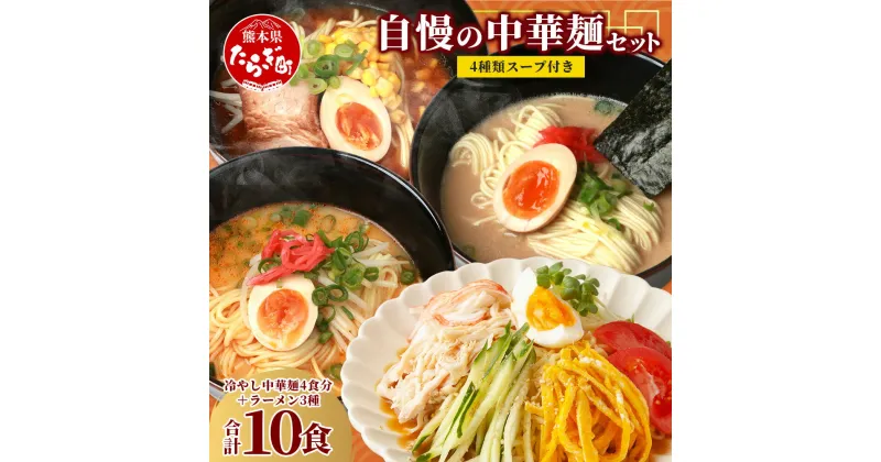 【ふるさと納税】【10月終了】那須製麺 自慢の中華麺セット ～ 冷やし中華 4食分＋ラーメン 3種6食分 ～ 計10食【 涼 麺 冷やし ラーメン 中華 夏 食欲増進 さっぱり 夏休み ランチ 】 076-0468