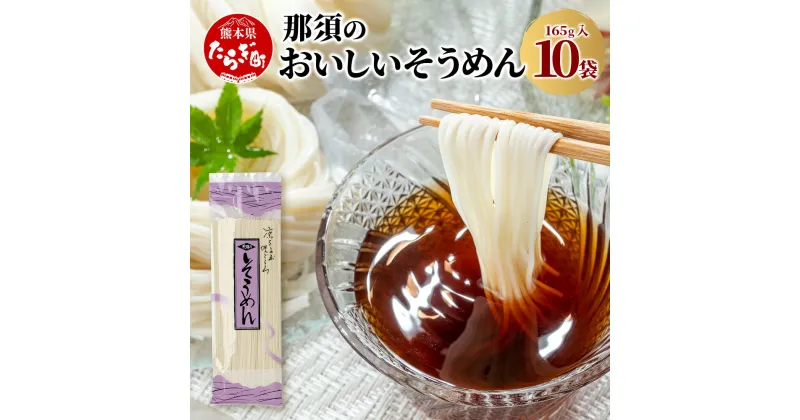 【ふるさと納税】【10月終了】那須の おいしい そうめん 10袋（計1650g）【 涼 麺 冷やし ソーメン 夏 食欲増進 さっぱり 夏休みのランチ 】 076-0469