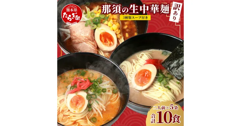 【ふるさと納税】【10月終了】訳あり 那須の 生 中華麺 スープ付セット 2人前 × 5袋 計10食 ラーメン 豚骨 味噌 ピリ辛 みそ 味比べ 食べ比べ 夏休み 昼ごはん ランチ 訳あり 熊本県 多良木町 麺類 らーめん 拉麺 訳あり 不揃い 076-0470