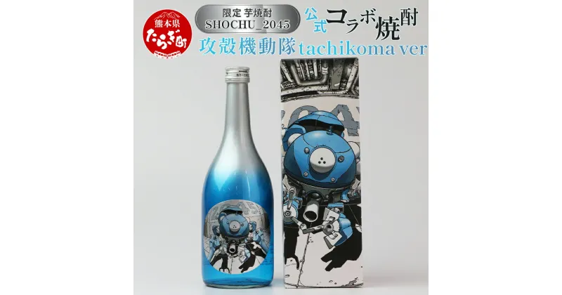 【ふるさと納税】攻殻機動隊 SHOCHU_2045 芋焼酎 tachikoma ver. 720ml 28度 数量限定 未来 omao イラスト 球磨焼酎 芋焼酎 本格焼酎 アニメ ギフト プレゼント 感謝 贈り物 みなみ酒店 九州 熊本県 多良木町 送料無料