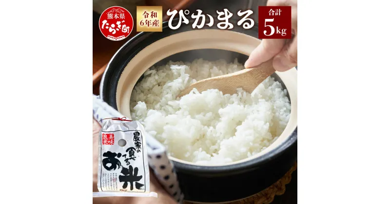 【ふるさと納税】≪ 令和6年産 新米 ≫ 有機栽培 ぴかまる 5kg 米どころ 多良木町 産 農家が選んだ お米 ごはん ご飯 農家直送 産地直送 甘み 美味しい 発送時期が選べる 米 白米 精米 熊本県 多良木町 食味 受賞歴 065-0632-a