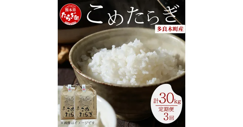 【ふるさと納税】令和6年産 米 定期便 お米 定期便 多良木町産『こめたらぎ』10kg × 3回 米 お米 白米 精米 30kg 熊本県産 多良木町 にこまる 有機肥料使用 ふっくら 甘い 送料無料