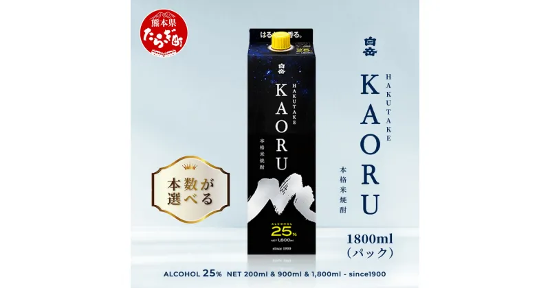 【ふるさと納税】数量選べる！ 本格米焼酎 白岳 KAORU 1.8L 1800ml×1本 25度 紙パック 焼酎 米焼酎 本格 本格米焼酎 はくたけ お酒 酒 ソーダ割り 高橋酒造 熊本県 多良木町 熊本県産 九州産 国産 香り おすすめ こだわり 送料無料 018-0492