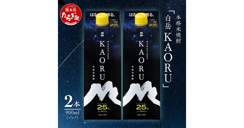 【ふるさと納税】本格米焼酎 白岳 KAORU 900ml×2本 25度 紙パック 焼酎 米焼酎 本格 本格米焼酎 はくたけ お酒 酒 ソーダ割り 高橋酒造 熊本県 多良木町 熊本県産 九州産 国産 香り おすすめ こだわり 送料無料 018-0493