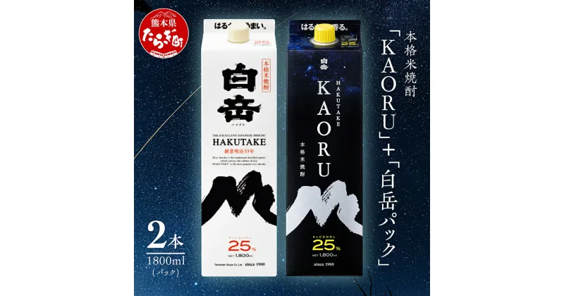 【ふるさと納税】【本格米焼酎】 ｢ 白岳 KAORU ｣ +「白岳」紙パック 各1800ml×1本 計2本セット 25度 焼酎 米焼酎 本格 本格米焼酎 はくたけ お酒 酒 ソーダ割り 高橋酒造 熊本県 多良木町 熊本県産 九州産 国産 香り おすすめ こだわり 送料無料 018-0494