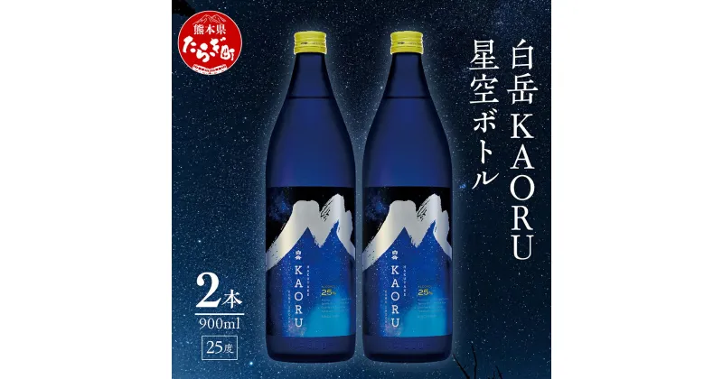 【ふるさと納税】本格米焼酎 白岳 「KAORU」星空ボトル 900ml×2本 計1.8L 25度 デザインボトル 焼酎 米焼酎 本格 本格米焼酎 はくたけ お酒 酒 ソーダ割り 高橋酒造 熊本県 多良木町 熊本県産 九州産 国産 香り おすすめ こだわり 送料無料 018-0495