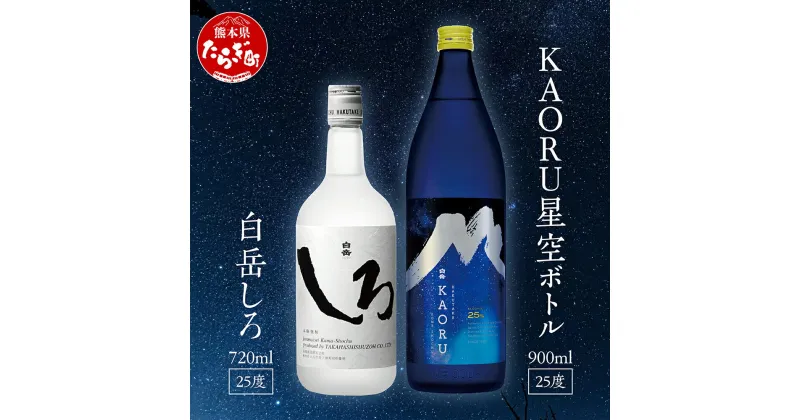 【ふるさと納税】本格米焼酎 白岳 「KAORU」 星空ボトル 900ml×1本・白岳「しろ」720ml×1本 セット 25度 ＜ フルーティ な 吟醸香 ＞ お歳暮 贈り物 熊本県 多良木町 白 KAORU 飲み比べ 甘み コク バランス こだわり 晩酌 お酒 焼酎 高橋酒造 国産 香り 送料無料 018-0496