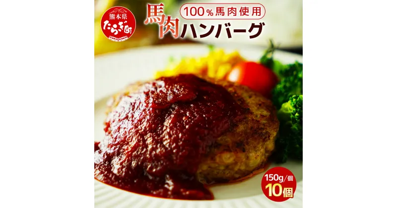 【ふるさと納税】馬肉ハンバーグ 150g×10個 計1.5kg ( 150g×10個 ) お肉 馬肉 ハンバーグ ミンチ 熊本 ヘルシー 馬肉 惣菜 簡単 焼くだけ うまみ 肉汁 お取り寄せ グルメ 熊本県 多良木町 送料無料