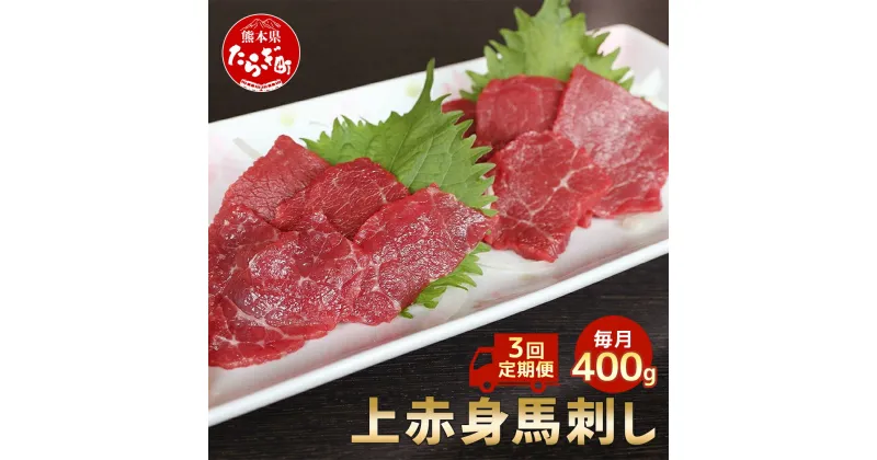 【ふるさと納税】【定期便3回】国産 上赤身 馬刺し 400g×3回 計1.2kg ?油付 熊本県 多良木町 定期便 3カ月 馬肉 馬刺 冷凍 グルメ 肥後 国産 九州 熊本県産 冷凍配送 熊本 熊本県 多良木町 定期便 送料無料