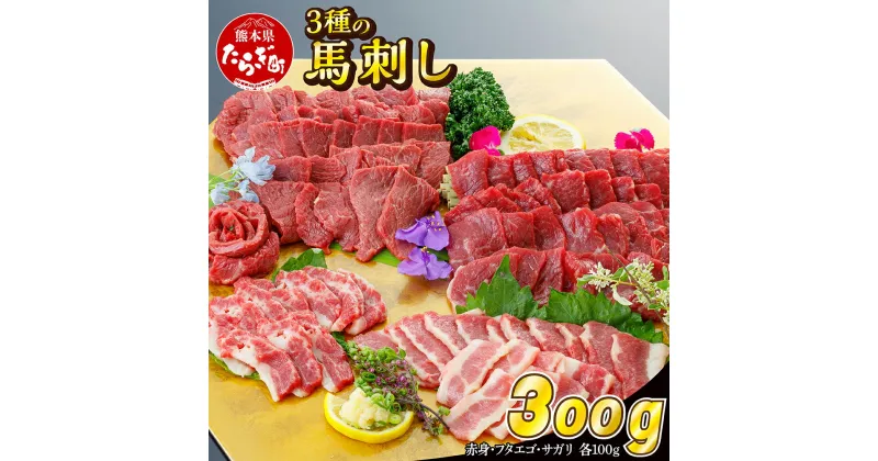 【ふるさと納税】3種の馬刺し 300g【赤身・フタエゴ・サガリ各100g】 馬刺し 冷凍 馬肉 定番 熊本県 熊本 多良木町 ばさし 肉 3種 盛り合わせ バラエティ お取り寄せ グルメ 熊本県 多良木町 送料無料