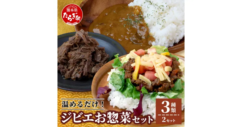 【ふるさと納税】ジビエ お惣菜 3種セット 【ジビエカレー タコライス 猪しぐれ煮】合計6食 猪肉 猪 鹿肉 鹿 肉 お肉 ヘルシー カレー タコライス しぐれ煮 肉 セット 食べ比べ 味わい 馬肉 冷凍 熊本県 多良木町 九州産 国産 送料無料