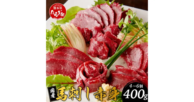 【ふるさと納税】国産 馬刺し 熊本 【赤身 約400g】馬刺し 千興 ファーム 冷凍 馬刺し 菅乃屋 タレ付き 真空パック 国産馬刺し 国産 SQF認証 新鮮 安心 安全さばきたて 馬刺しのたれ付き 熊本直送 真空パック 真空 小分け お取り寄せ グルメ 冷凍 熊本県 多良木町 送料無料