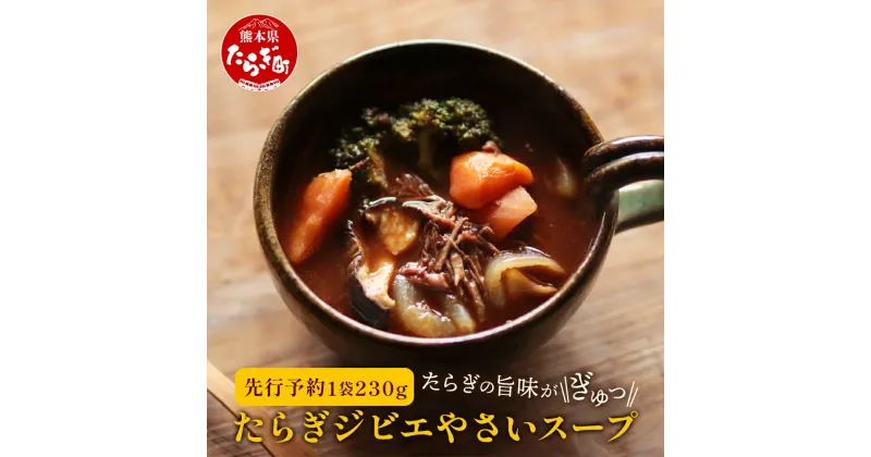 【ふるさと納税】 たらぎジビエやさいスープ 1袋 ジビエ じびえ 猪肉 猪 イノシシ しぐれ 野菜 やさい スープ 野菜スープ やさいスープ オニオン 椎茸 しいたけ 人参 ニンジン 希少 ボリューム 湯煎タイプ 湯煎 簡単調理 簡単 湯煎タイプ 熊本県 多良木町 送料無料 024-0673