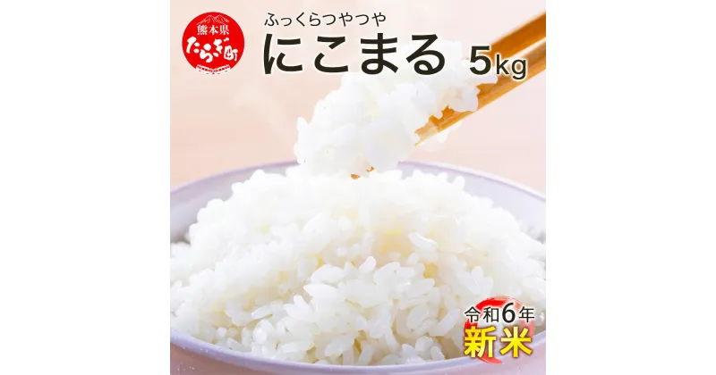 【ふるさと納税】≪ 新米 令和6年産 ≫ にこまる 5kg 10月～発送予定 均ちゃん農園 米どころ 多良木町産 新米 受賞米 精米 白米 ご飯 お米 選べる 配送月 送料無料 008-0670