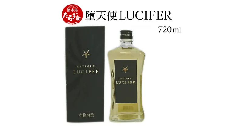 【ふるさと納税】堕天使 LUCIFER (ルシファー)720ml 酒 米 焼酎 お酒 酒 米 米焼酎 焼酎 しょうちゅう ブランデー 熊本県 熊本 球磨 球磨焼酎 多良木町 多良木 040-0463 送料無料