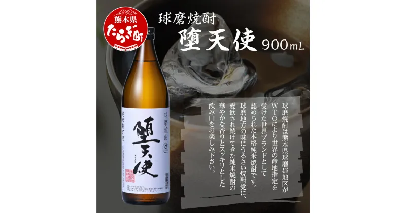 【ふるさと納税】堕天使 900ml 酒 米 焼酎 お酒 酒 米 米焼酎 焼酎 しょうちゅう 熊本県 熊本 球磨 球磨焼酎 多良木町 多良木 送料無料 040-0465