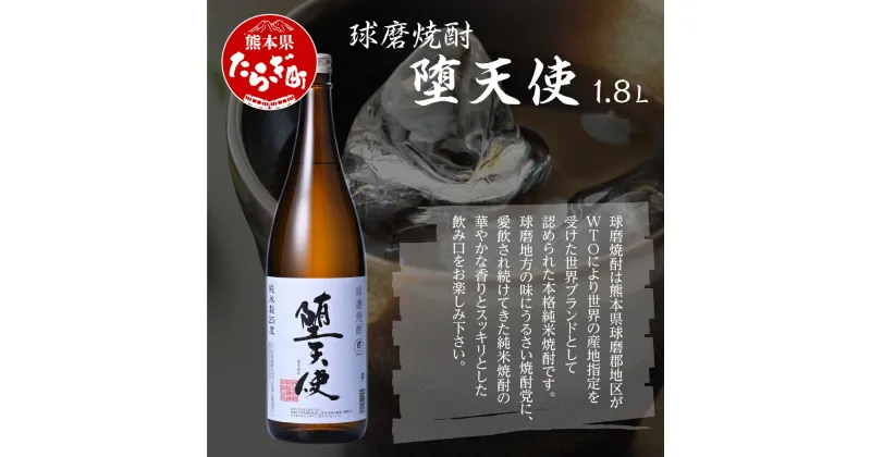 【ふるさと納税】堕天使 1.8L 25度 ×1本 酒 米 焼酎 お酒 酒 米 米焼酎 焼酎 しょうちゅう 熊本県 熊本 球磨 球磨焼酎 多良木町 多良木 送料無料 040-0464