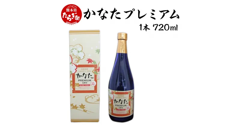 【ふるさと納税】本格純米焼酎 かなたプレミアム 720ml 1本 酒 お酒 アルコール 本格焼酎 米焼酎 焼酎 吟醸 ブレンド 米 米麹 国産 常温 2本セット ギフト 贈り物 熊本県 多良木町 送料無料 040-0461