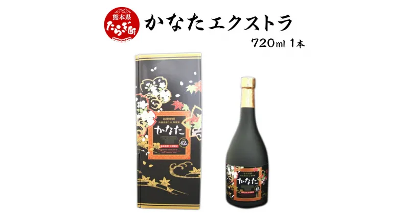 【ふるさと納税】かなたエクストラ 720ml 1本 酒 お酒 アルコール 花酵母 吟醸造り 本格焼酎 米焼酎 焼酎 吟醸 米 米麹 ギフト 贈り物 熊本県 多良木町 送料無料