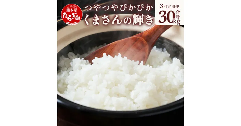 【ふるさと納税】令和6年産 【 新米 定期便3回 】多良木町産 『くまさんの輝き』 10kg (5kg×2) ×3回 計30kg 米 お米 白米 精米 熊本県産 多良木町 艶 粘り 甘み うま味 もちもち 熊本のお米 計30キロ 送料無料 新着