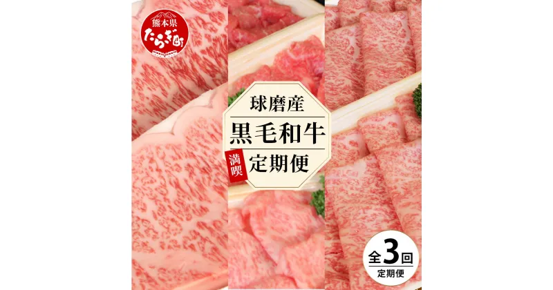 【ふるさと納税】【定期便3回】球磨産 黒毛和牛ざんまい 定期便 （ロース すき焼き用 500g ・切り落とし 600g・サーロイン ステーキ 500g ）《3回配送》毎月届く 3ヶ月 黒毛和牛 牛肉 すき焼き ステーキ 切落し肉 定期配送 セット 熊本県 多良木町 送料無料 新着